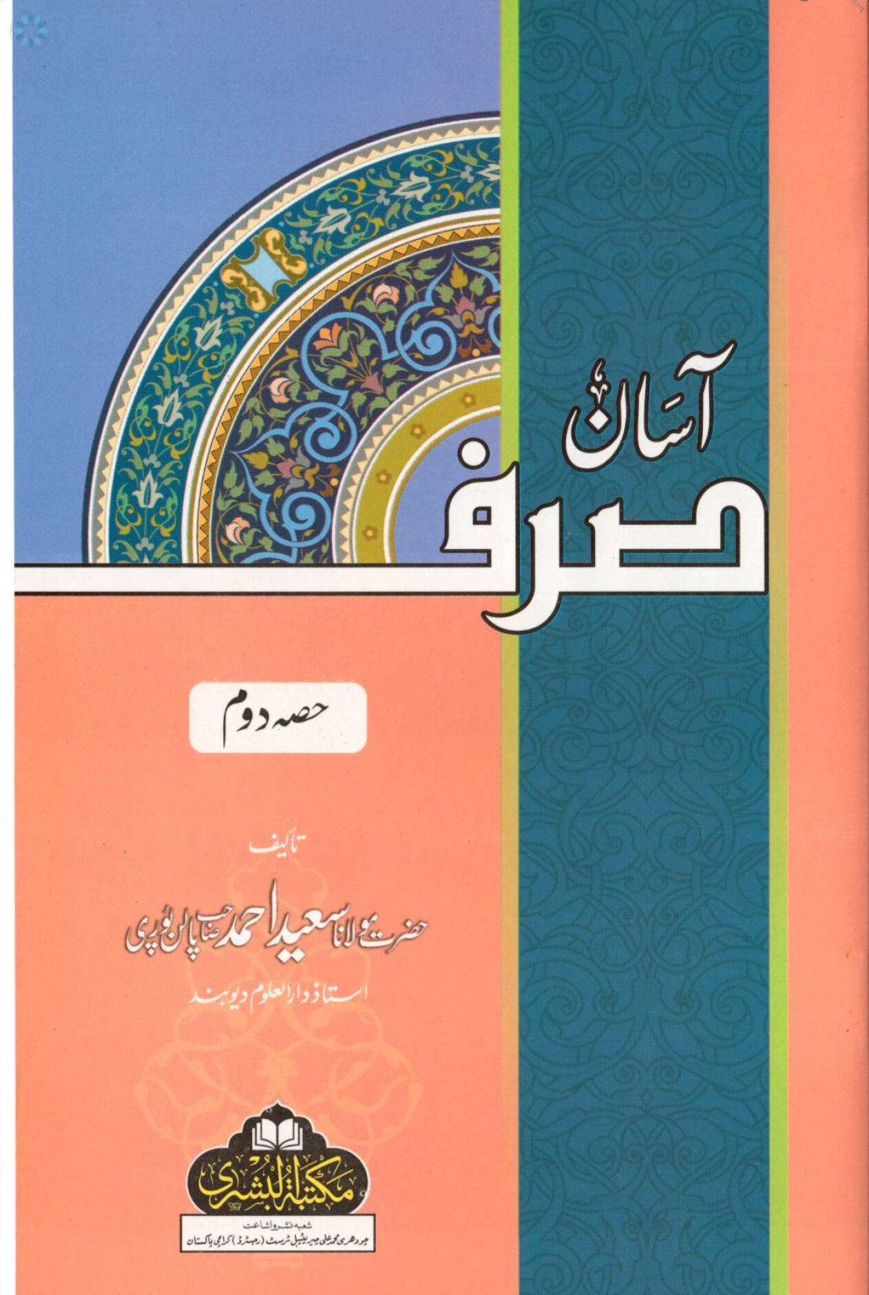 Books › Dars E Nizami Madrasah Syllabus Books › Asan Sarf [Part 2]